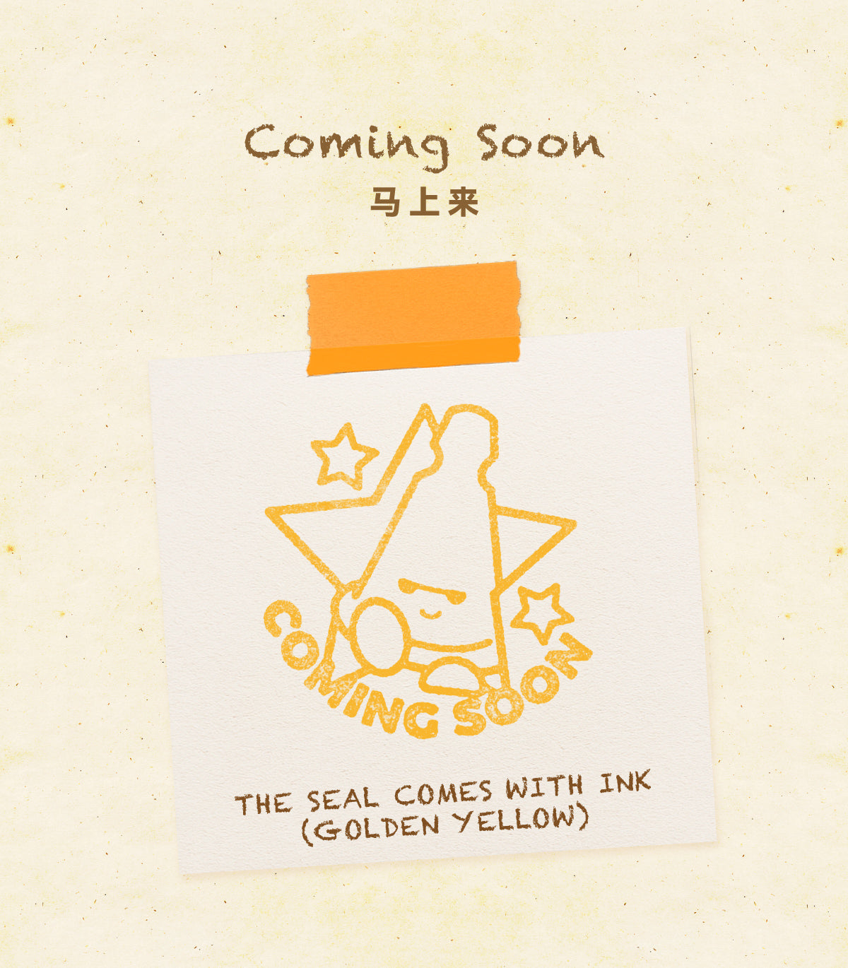 the boring stamp toy“coming soon”