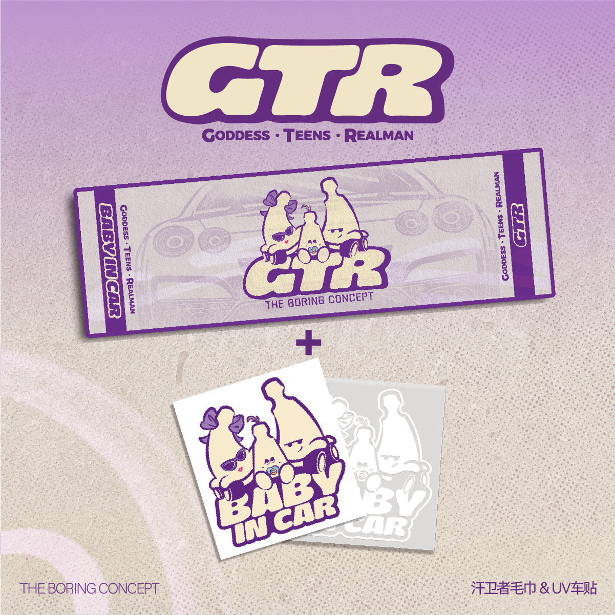The boring GTR towel&uvsticker